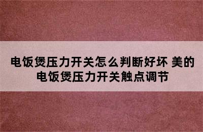 电饭煲压力开关怎么判断好坏 美的电饭煲压力开关触点调节